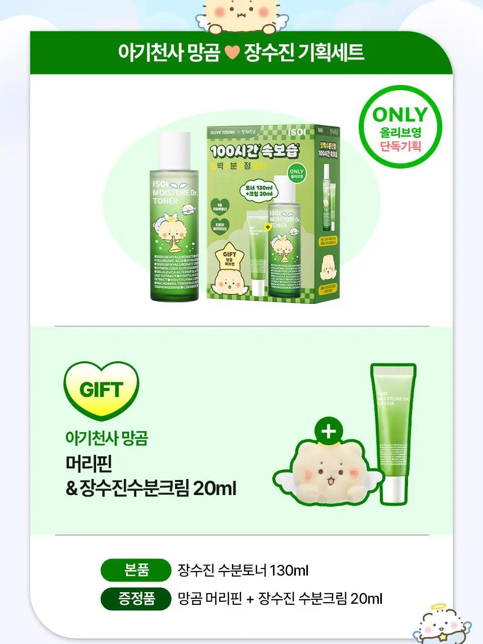 [망곰 콜라보] 아이소이 모이스춰 닥터 장수진 수분토너 130ml 기획 (+크림 20ml+머리핀) 상세페이지 2
